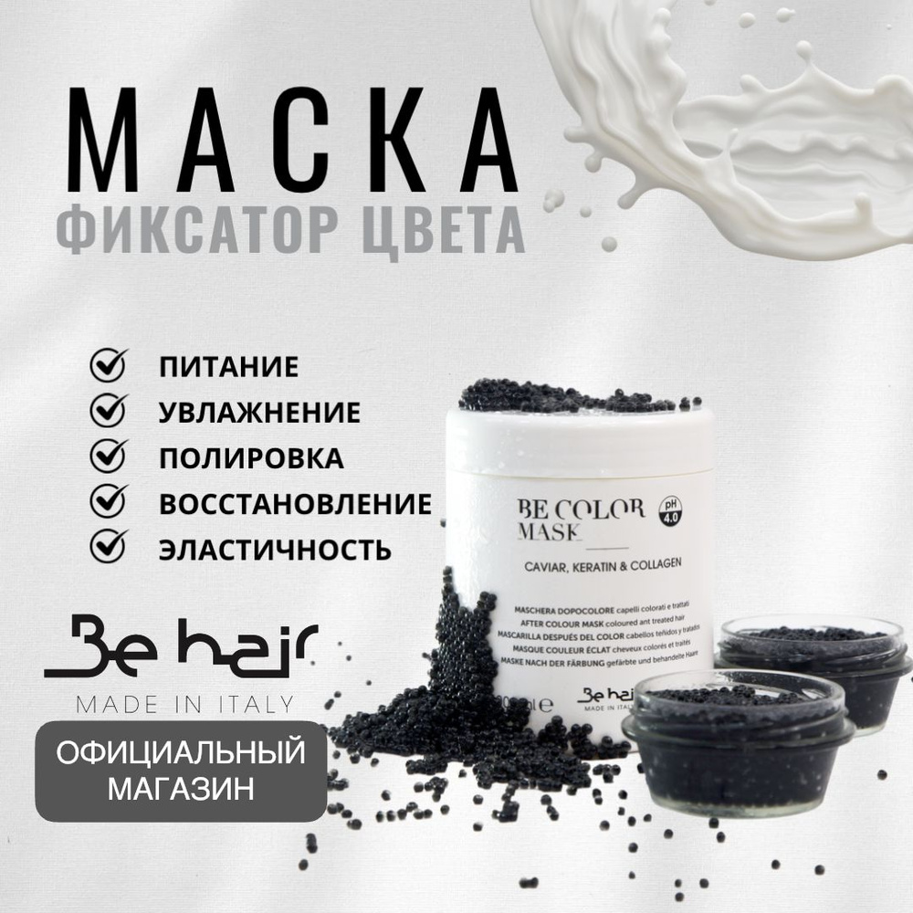 Be Hair Маска для волос, 500 мл  #1