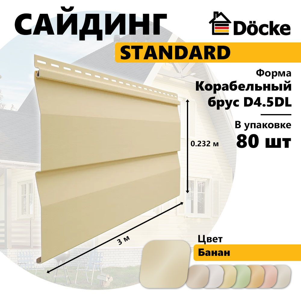 Docke Сайдинг виниловый STANDARD, Корабельный брус D4.5DL, банан, 80 шт  #1