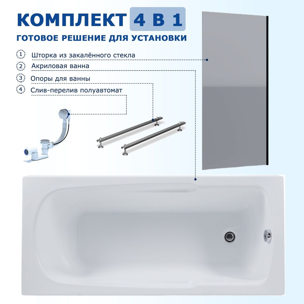 Комплект: Ванна Aquanet Extra 150x68 + Душевая шторка Enio Unico 70x140 + Каркас + Слив-перелив  #1