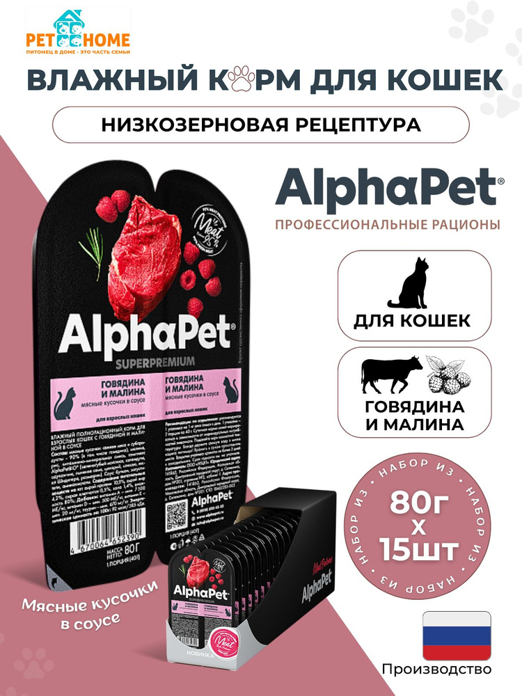 AlphaPet Superpremium влажный корм для взрослых кошек мясные кусочки в соусе, говядина и малина, 80г #1