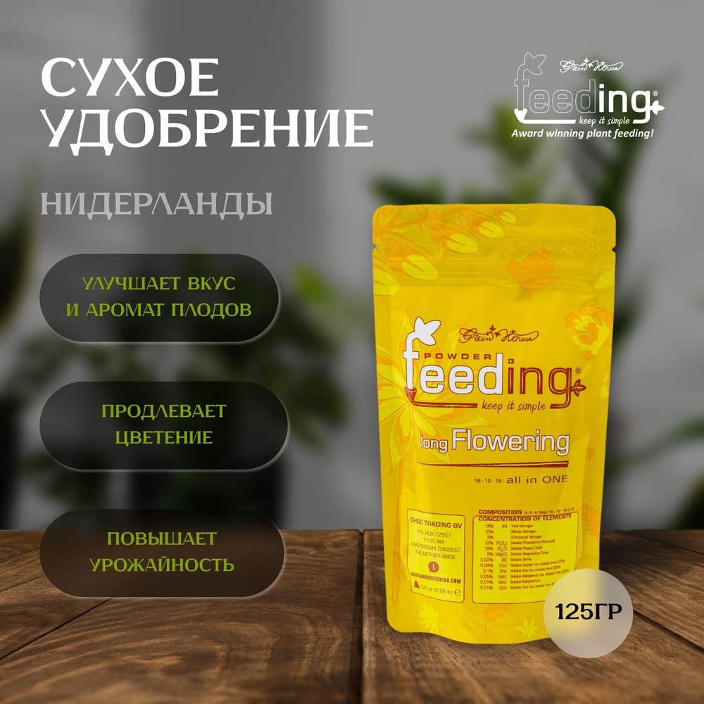 Сухое удобрение Green House Feeding LONG FLOWERING 125 гр для длительного цветения растений  #1