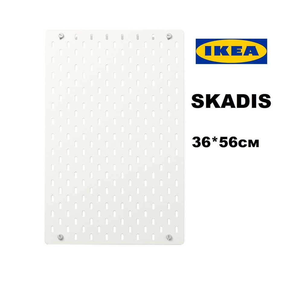 Настенная панель IKEA SKADIS 36*56 см (ИКЕА СКОДИС) #1