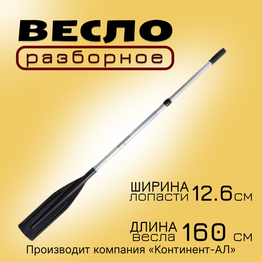 Весло в лодку ПВХ алюминиевое, разборное, 160см. #1