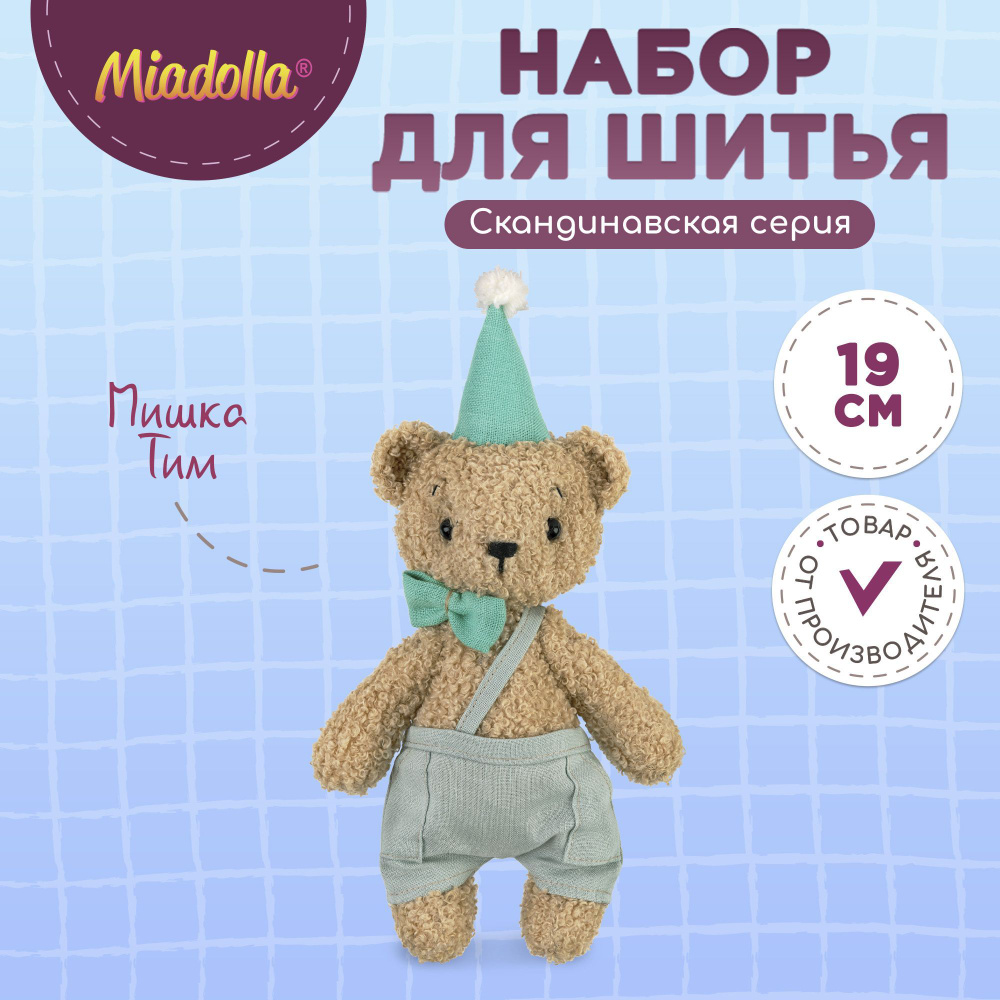 Набор для шитья (изготовления) куклы (игрушки) "Miadolla" BR-0432 Мишка Тим  #1