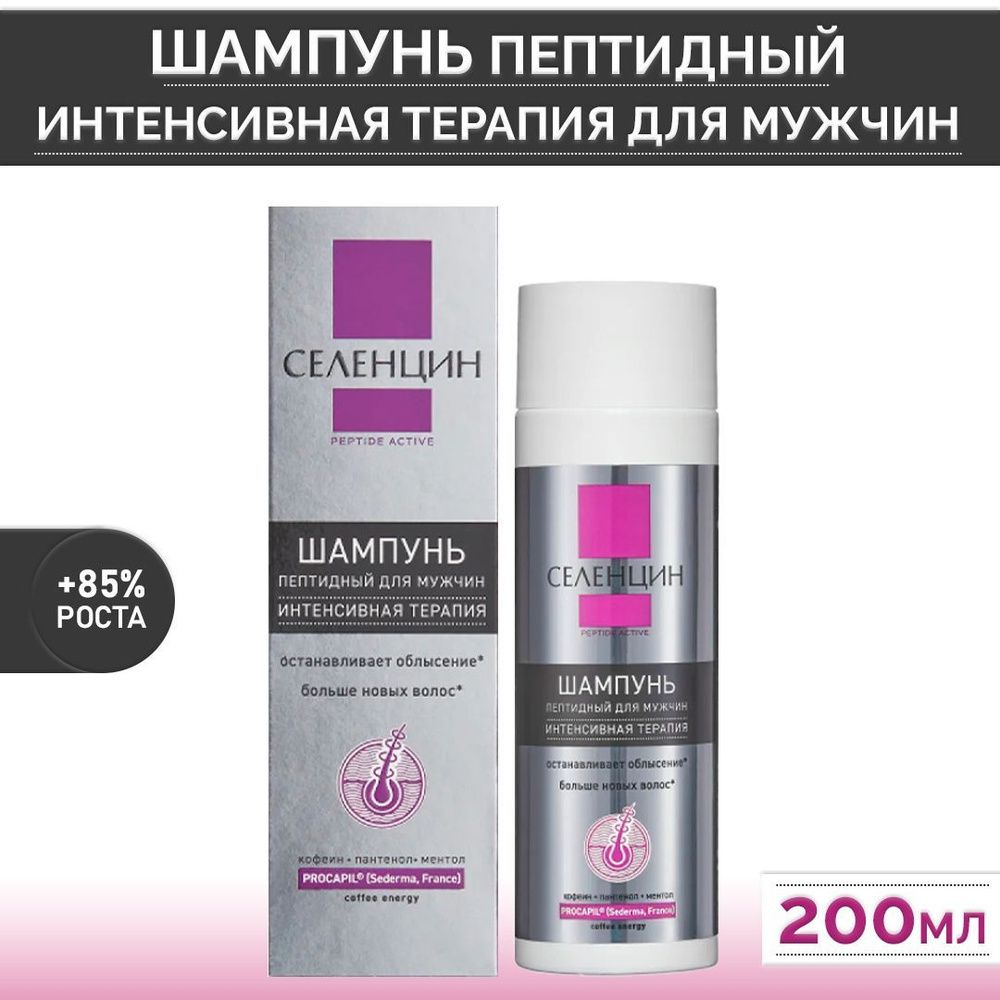 Селенцин Шампунь для мужчин Peptide Active, интенсивная терапия, 200мл  #1