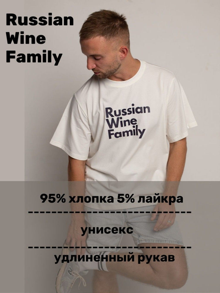 Футболка Russian Wine Family #1