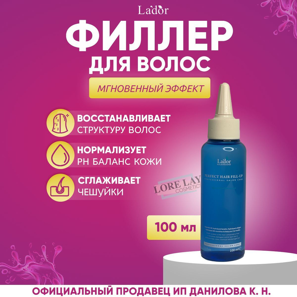 Lador Филлер для волос, восстановление и питание поврежденных волос Perfect Hair Fill-Up 100 мл  #1