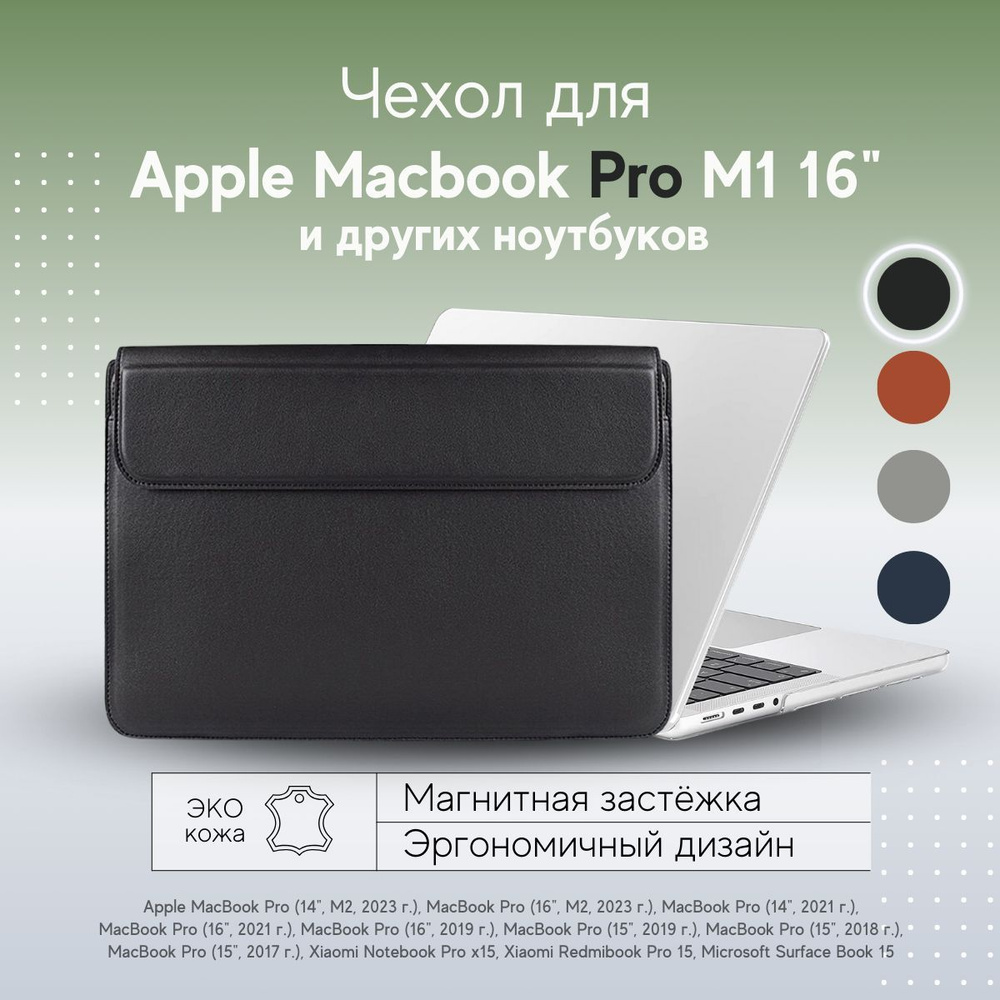 Чехол конверт для MacBook Pro 16 M1 M2 M3 / Папка Про Макбук 2022 15,6 / Подставка для ноутбука Apple #1