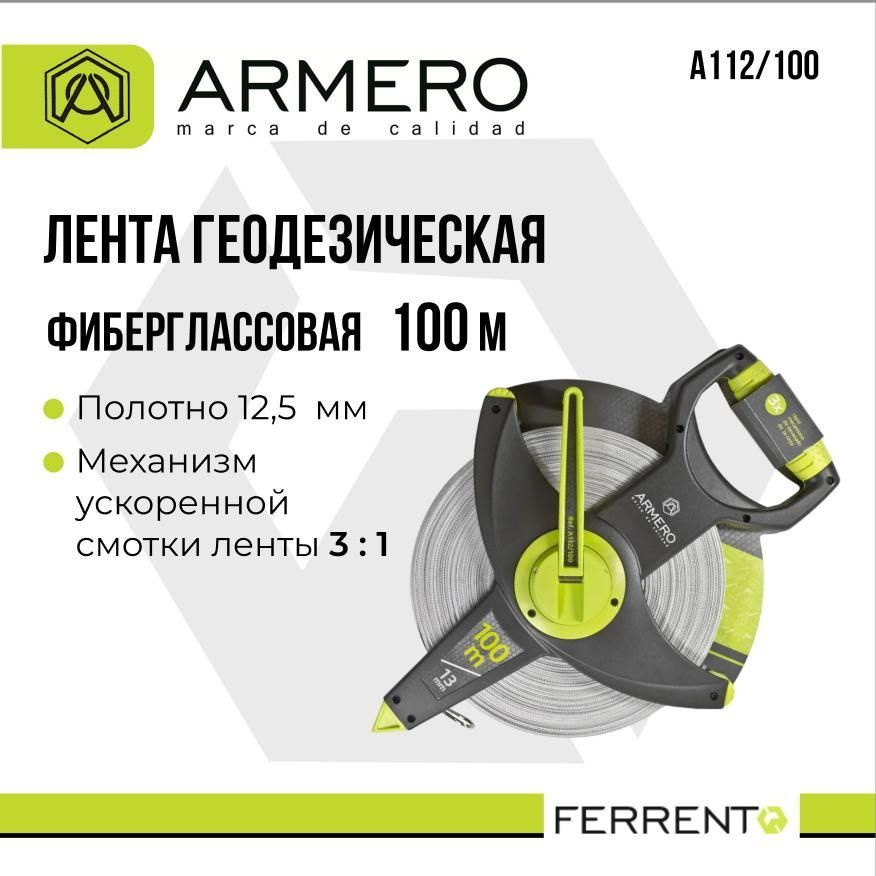 Лента геодезическая 100м ARMERO А112/100 #1