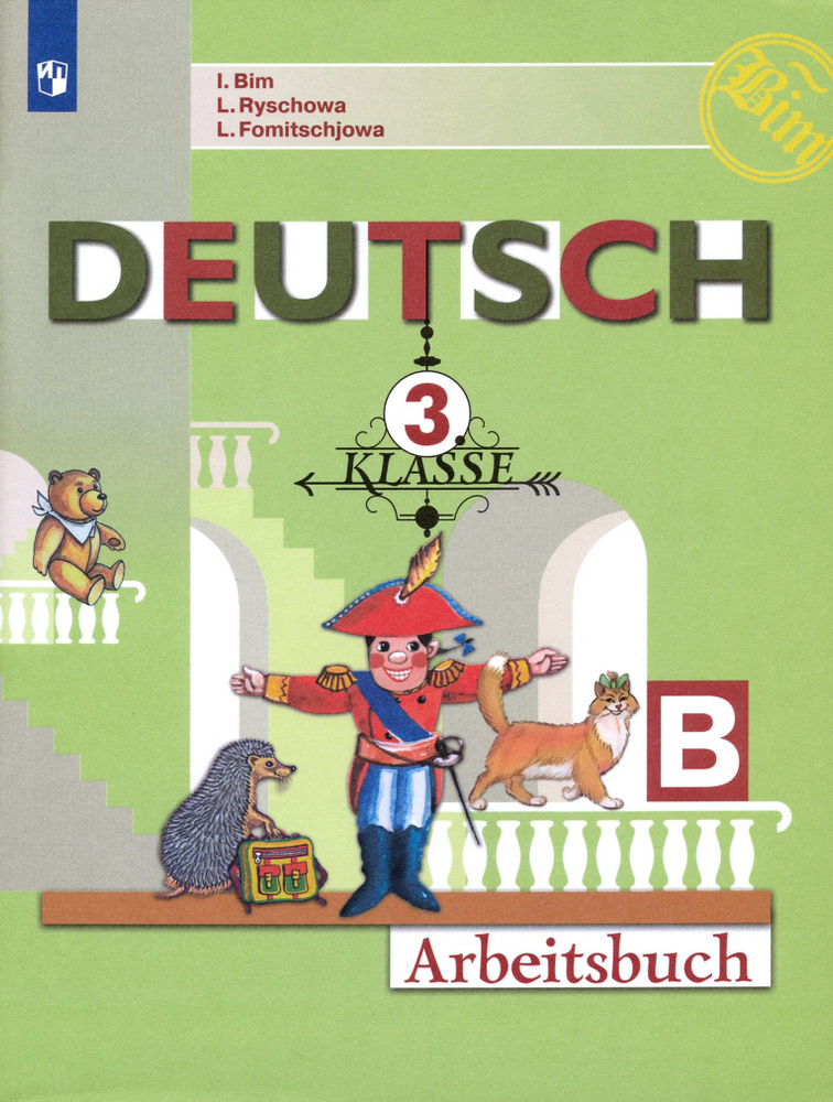 Немецкий язык. 3 класс. Рабочая тетрадь. В 2-х частях. Часть В. ФГОС | Фомичева Людмила Михайловна, Бим #1