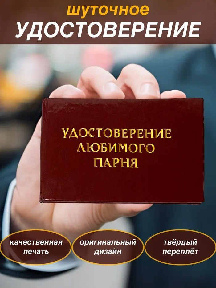 Сувенирное шуточное удостоверение "Любимого Парня" прикол, ксива, сувенир,подарок другу  #1