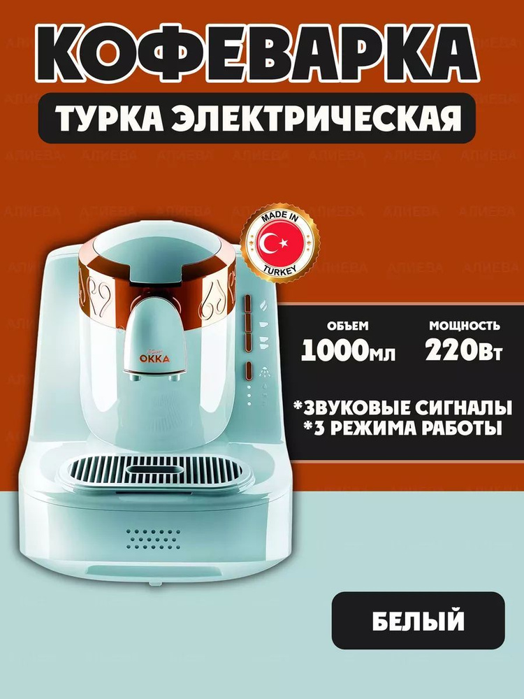 ARZUM OKKA Турка электрическая Okka OK001, медь, белый #1