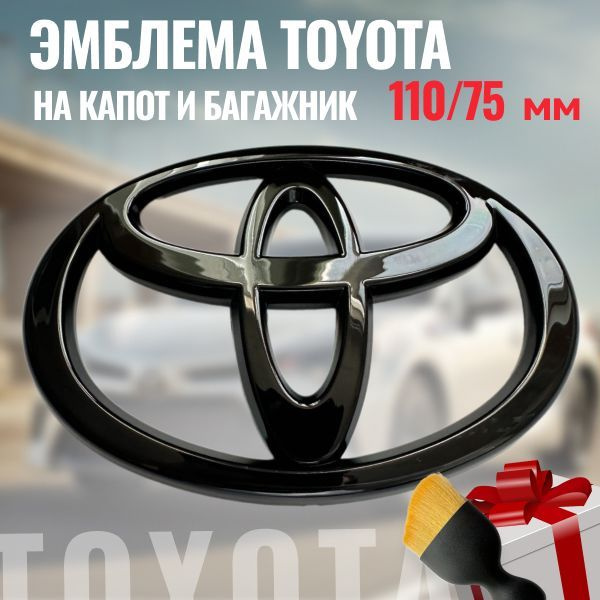 Значок на капот и багажник Тойота 110/75мм/Эмблема на капот и багажник Toyota 110/75мм  #1