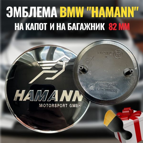 Эмблема значок BMW Hamann на капот и багажник 82мм./Эмблема Значок БМВ Hamann на капот и багажник 82мм. #1