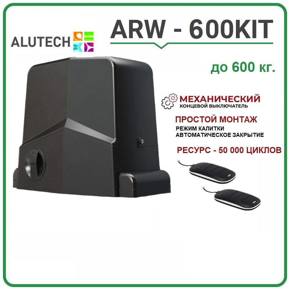 Привод для откатных ворот ALUTECH ARW-600KIT для ворот весом до 600 кг.  #1