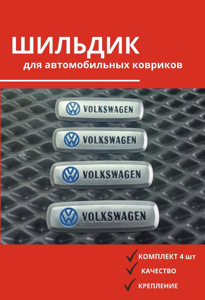 Шильдик с автологотипом Фольксваген Volkswagen(металл)4 штуки  #1