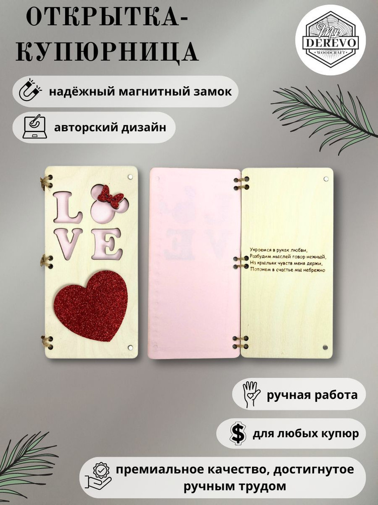 Открытка купюрница на магнитах для денег Лове Мышка #1