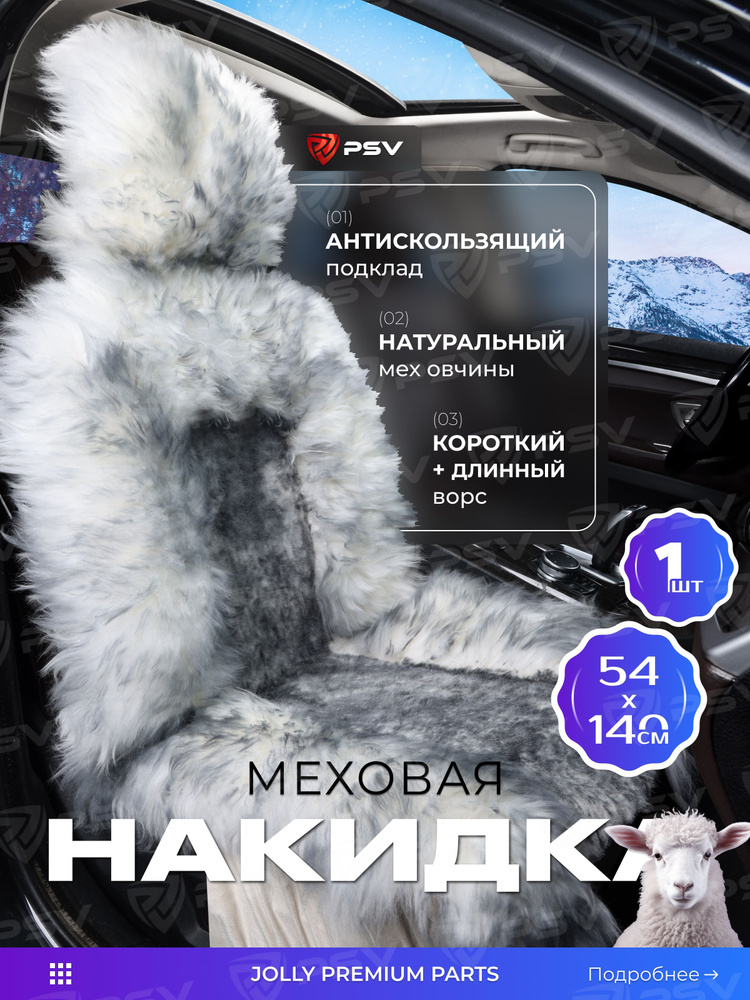 Накидка из натурального меха/накидка из натуральной овчины PSV Jolly Premium Parts 140x50 снежный 1шт. #1