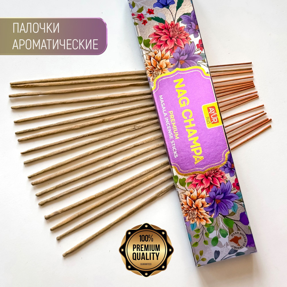 Палочки ароматические ЗМЕИНЫЙ ЦВЕТОК, Nag Champa, индийские благовония для дома, йоги и медитации, 18гр #1