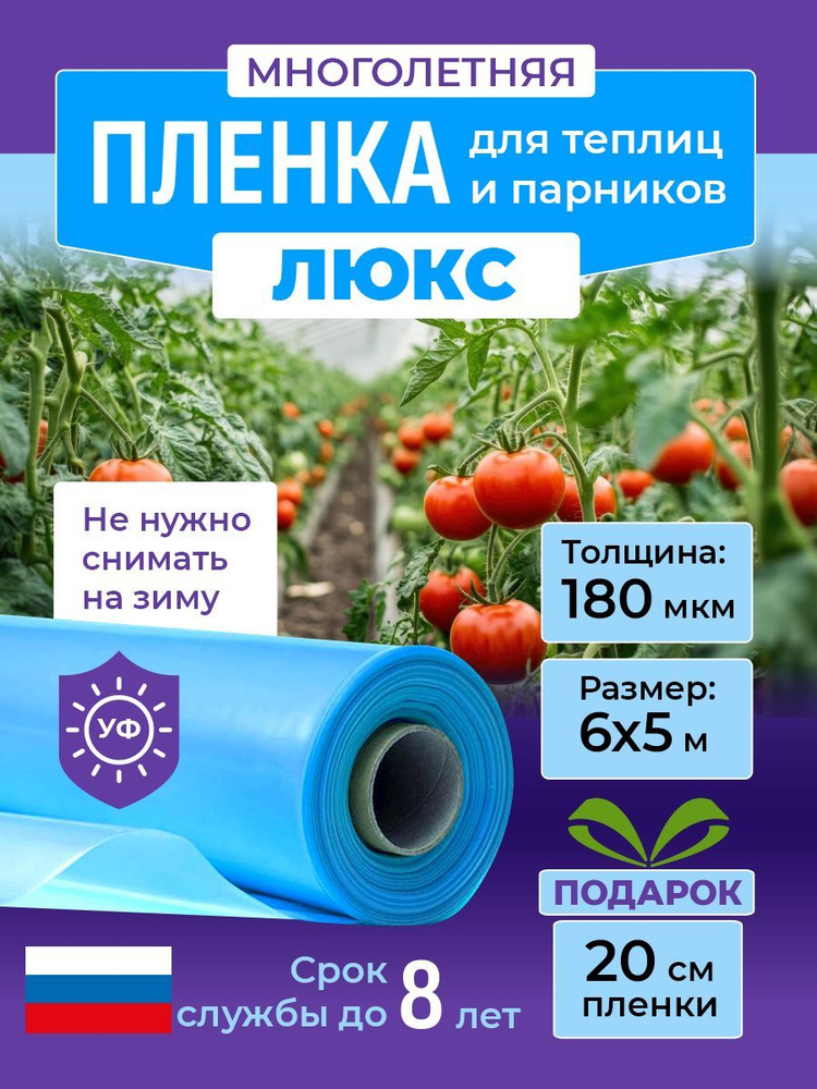 Многолетняя пленка для теплиц и парников ЛЮКС 180 мкм, 6х5 м, укрывной материал  #1