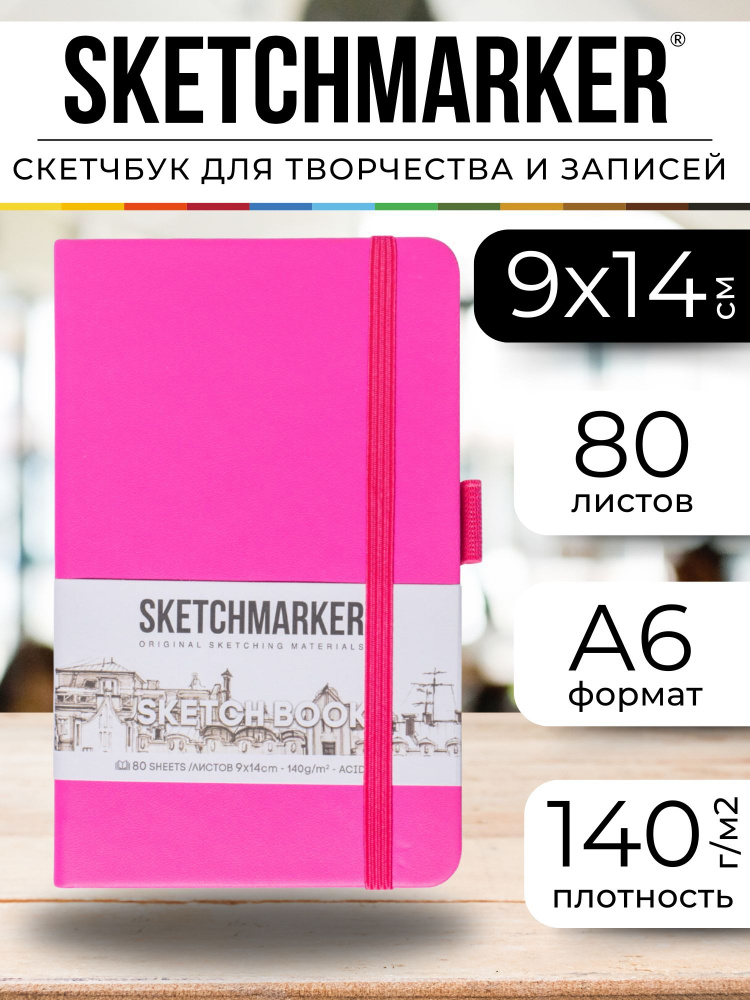 Скетчбук для рисования, блокнот для скетчинга Sketchmarker 140г/кв.м 9*14см 80л твердая обложка, цвет #1