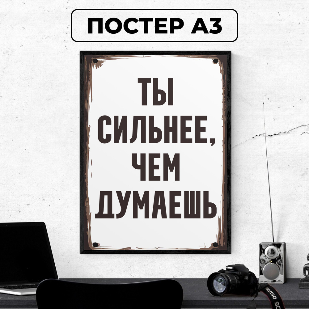 Постер - Мотивационный плакат "Ты сильнее, чем думаешь" / картина на стену для интерьера 30х42 см формата #1