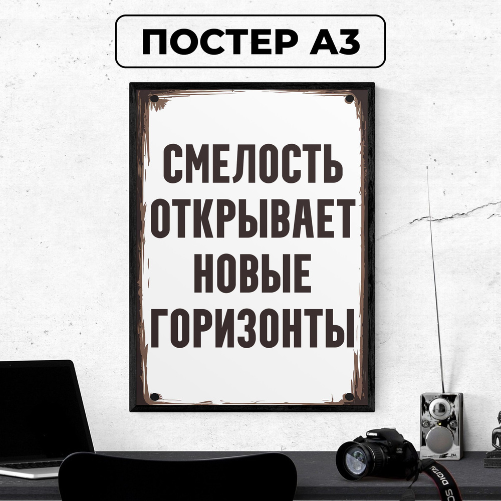 Постер - Мотивационный плакат "Смелость открывает новые горизонты / картина на стену для интерьера 30х42 #1