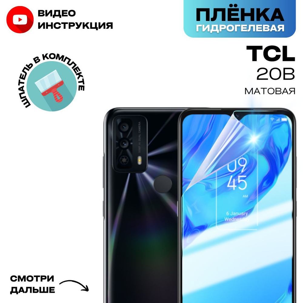 Гидрогелевая Защитная Плёнка для TCL 20B (Броня для экрана ТЦЛ 20Б), Прозрачная - Матовая.  #1