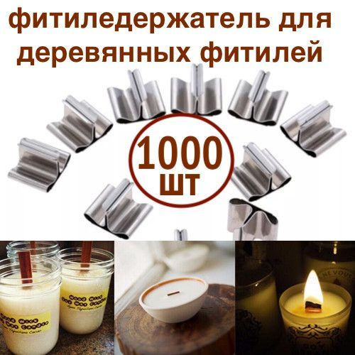 1000 шт! Фитиледержатель металлический для деревянных фитилей для свечей из воска, геля  #1