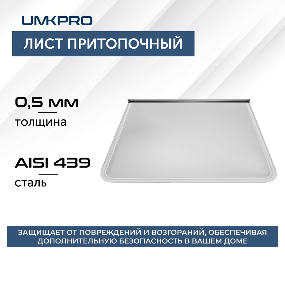 Притопочный лист 600х 400, AISI 439/0,5мм #1