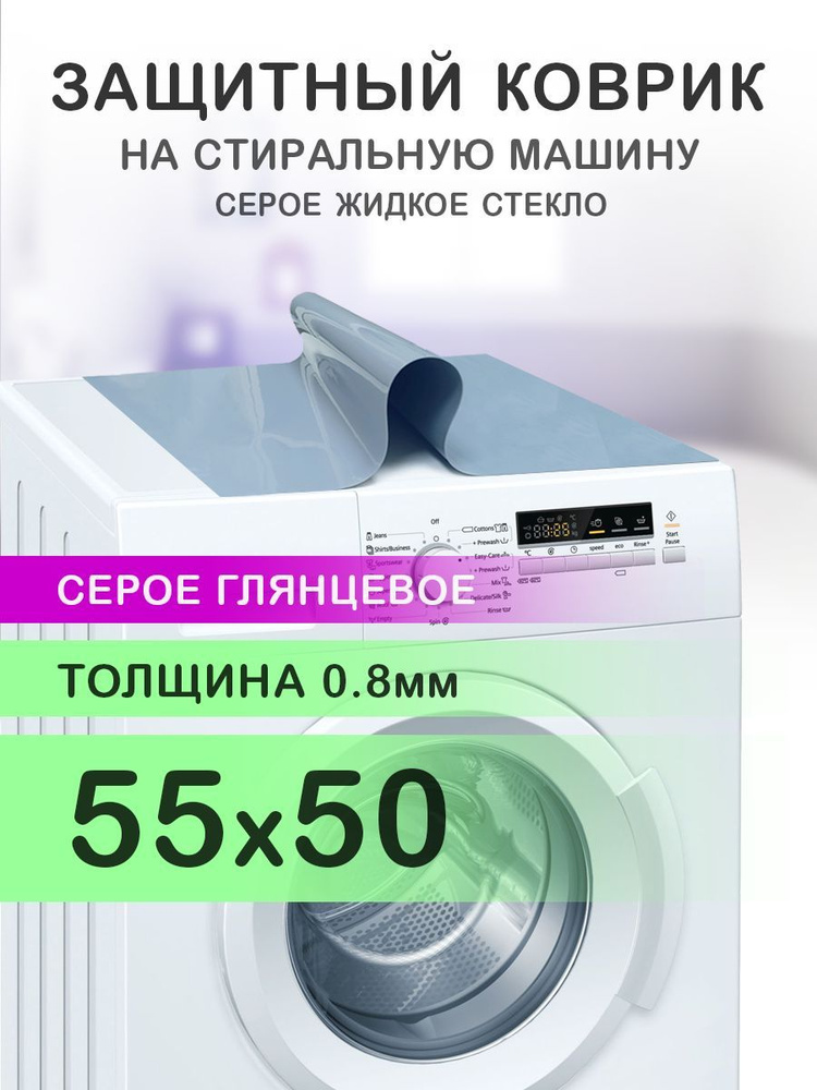 Коврик серый на стиральную машину. 0.8 мм. ПВХ. 55х50 см. #1