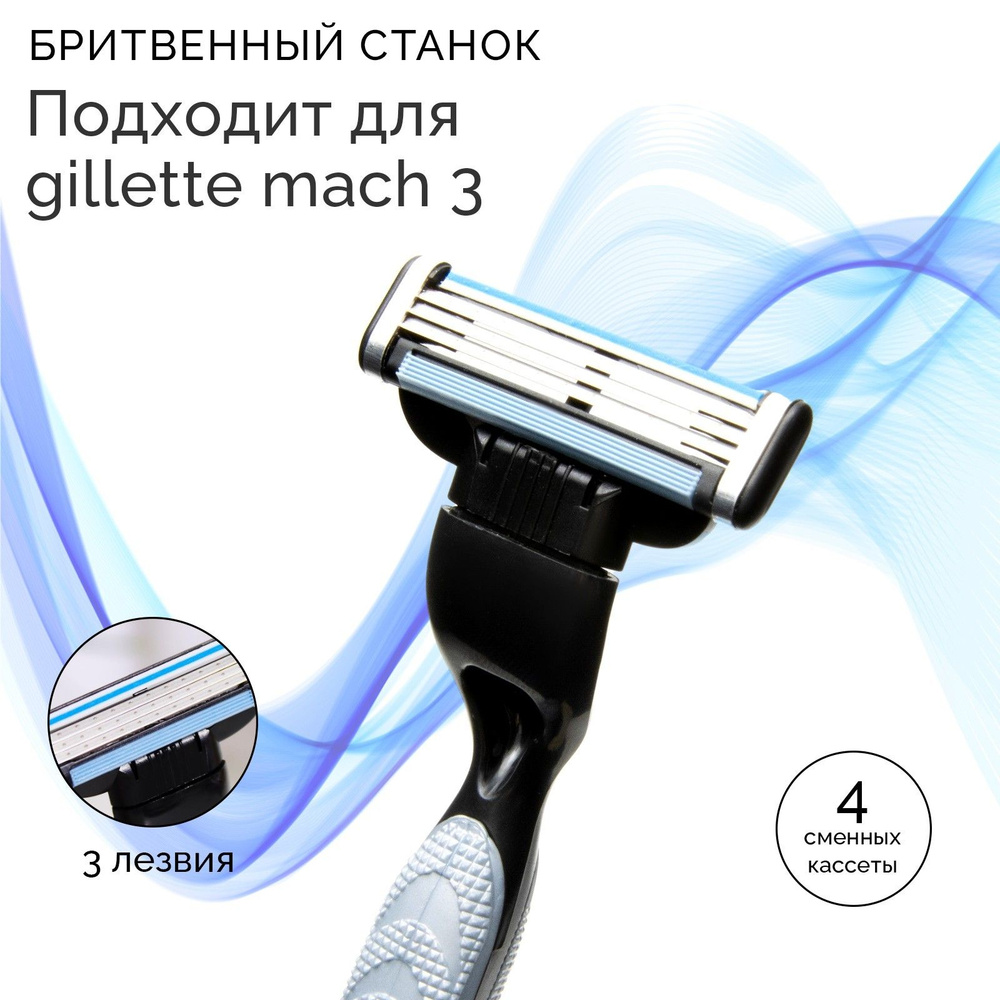 Станок бритвенный и 4 сменных кассеты, подходит для gillette mach 3  #1