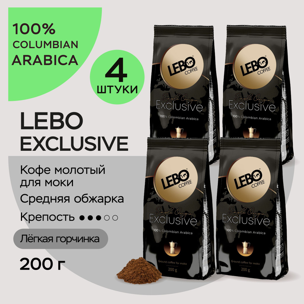 Кофе молотый для моки LEBO EXCLUSIVE 200г КОМПЛЕКТ 4 х 200 г. #1