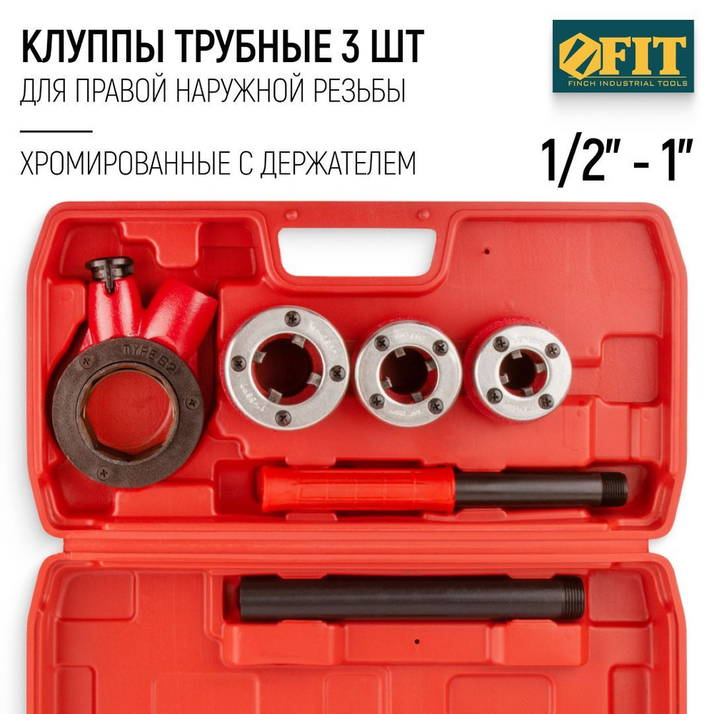 FIT Клупп трубный, набор 3 шт. 1/2"-3/4"-1" для нарезания правой наружной резьбы + держатель, хромированные #1