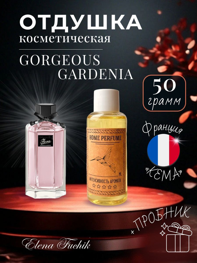 Отдушка парфюмерная для свечей, мыла и парфюмерии, по мотивам Gorgeous Gardenia 50 грамм  #1