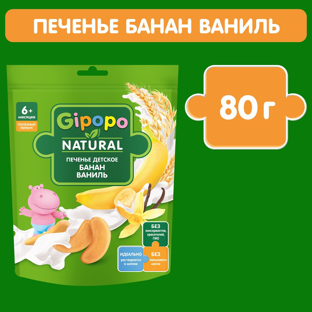 Печенье детское GIPOPO с 6 месяцев, пшеничное, банан - ваниль, растворимое, 80 г  #1