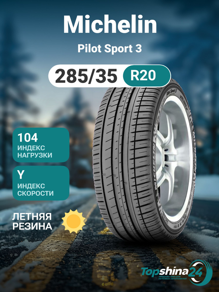 MICHELIN Pilot Sport 3 Шины  летние 285/35  R20 104Y #1