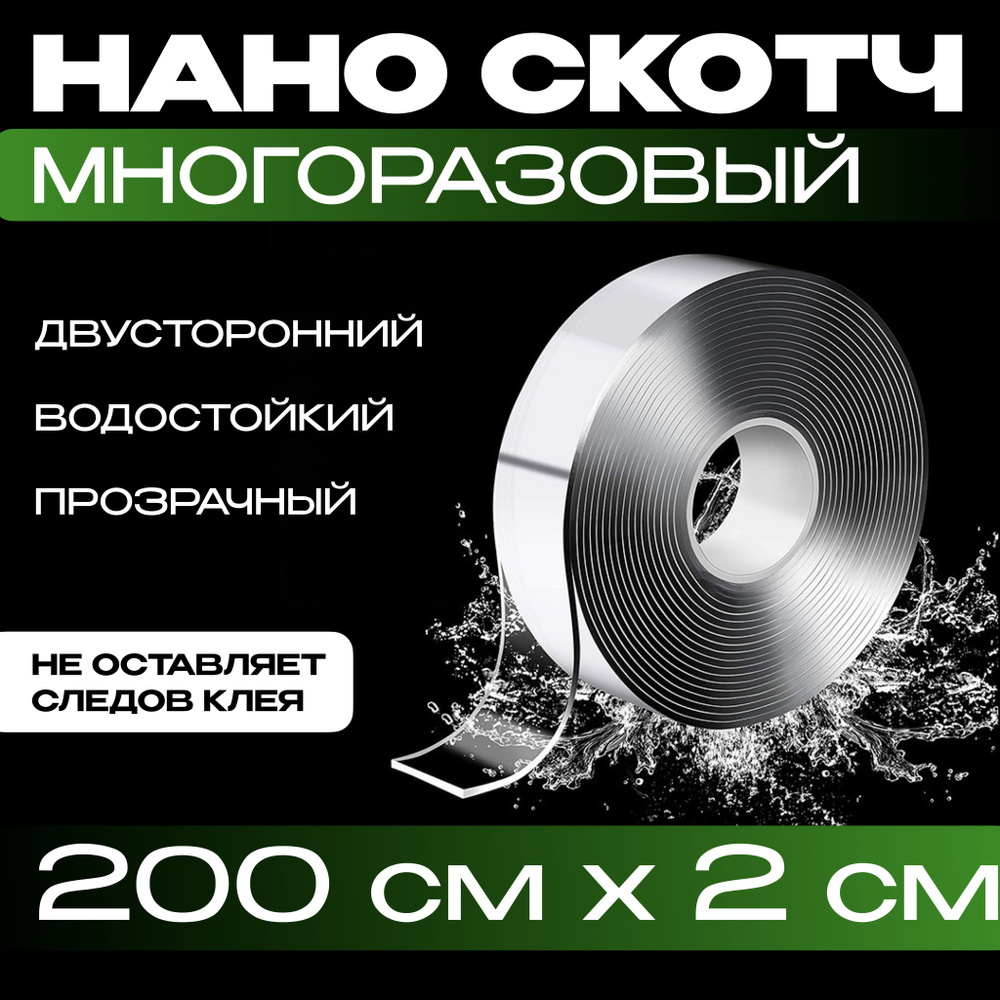 2м-2см НАНО СКОТЧ многоразовый двусторонний прозрачный. Клейкая лента водостойкая. Силиконовый скотч #1