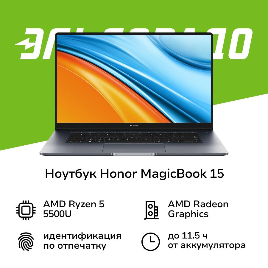 Honor MagicBook 15 5301AFVQ Ноутбук 15.6", AMD Ryzen 5 5500U, RAM 16 ГБ, AMD Radeon, Без системы, (6936520824120), #1