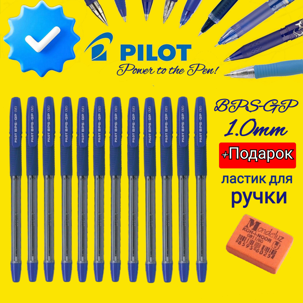 Ручки шариковые PILOT BPS-GP-ML, синяя, 1,0мм (КОМПЛЕКТ из 12 шт.) + ПОДАРОК ЛАСТИК ДЛЯ РУЧКИ Koh-I-Noor #1