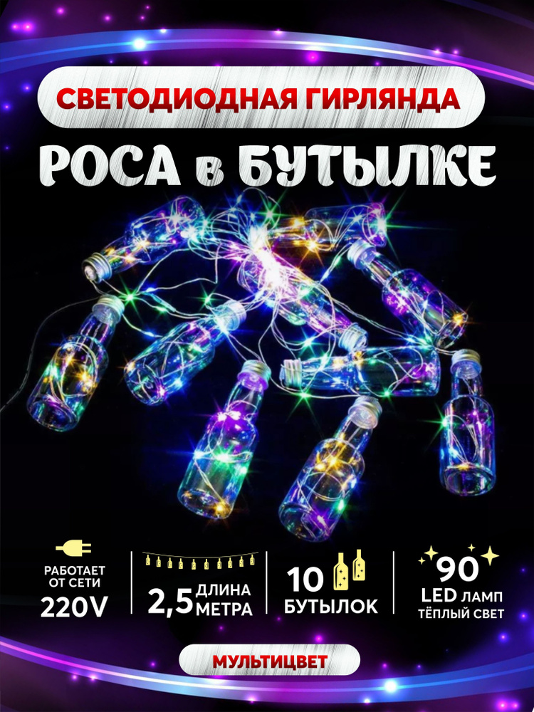 Гирлянда светодиодная роса в бутылках 90 LED 2,5 м мультиколор  #1