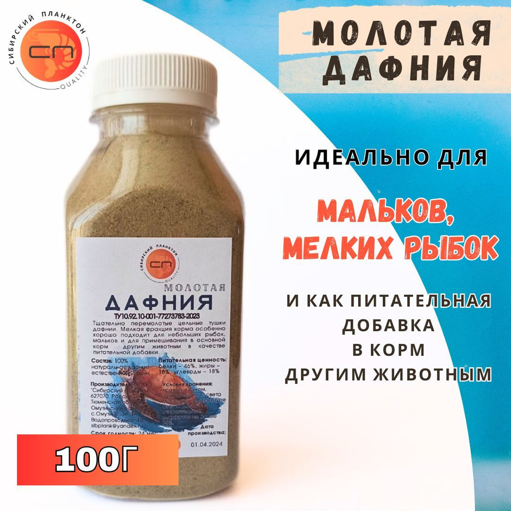 ДАФНИЯ молотая, сушеная 100г из цельных тушек для мелких рыбок, мальков и других животных. Высокопитательный, #1