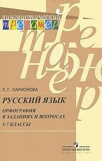 Русский язык. Орфография в заданиях и вопросах. 5-7 классы | Ларионова Л. Г.  #1