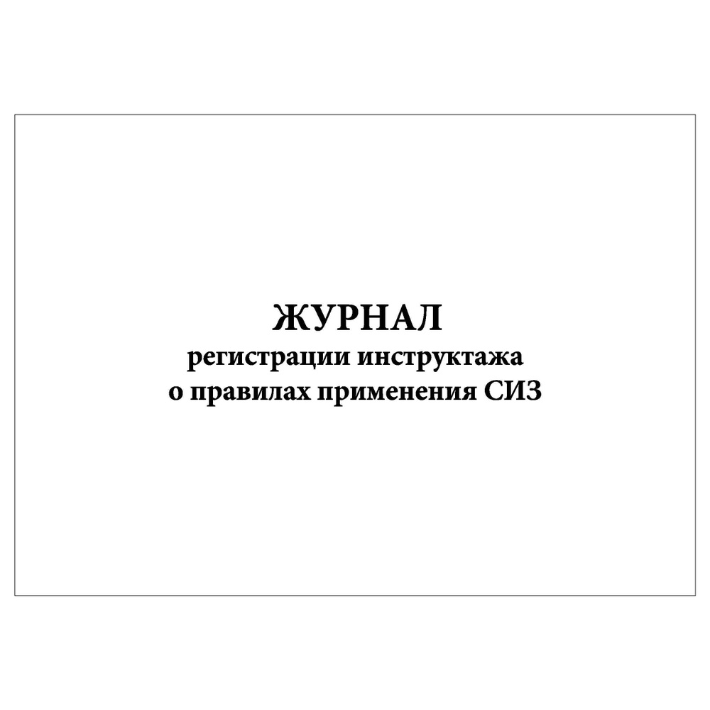 Комплект (2 шт.), Журнал регистрации инструктажа о правилах применения СИЗ (№ 806) (10 лист, полистовая #1