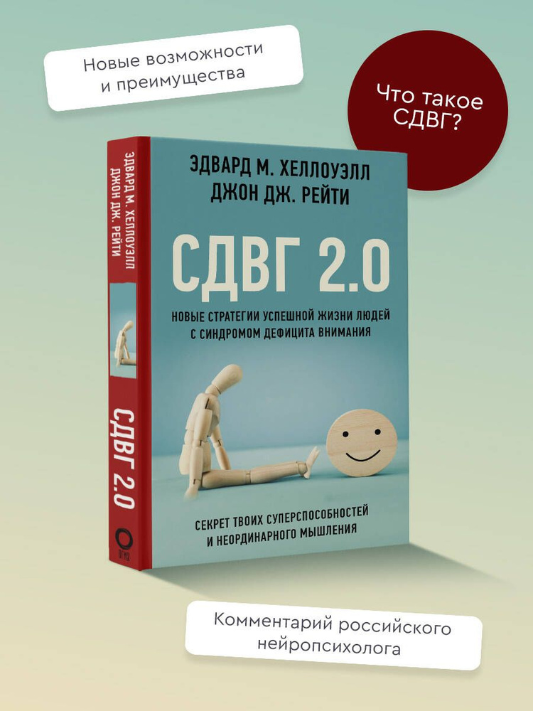 СДВГ 2.0. Новые стратегии успешной жизни людей с синдромом дефицита внимания | Рейти Джон Дж., Хеллоуэлл #1