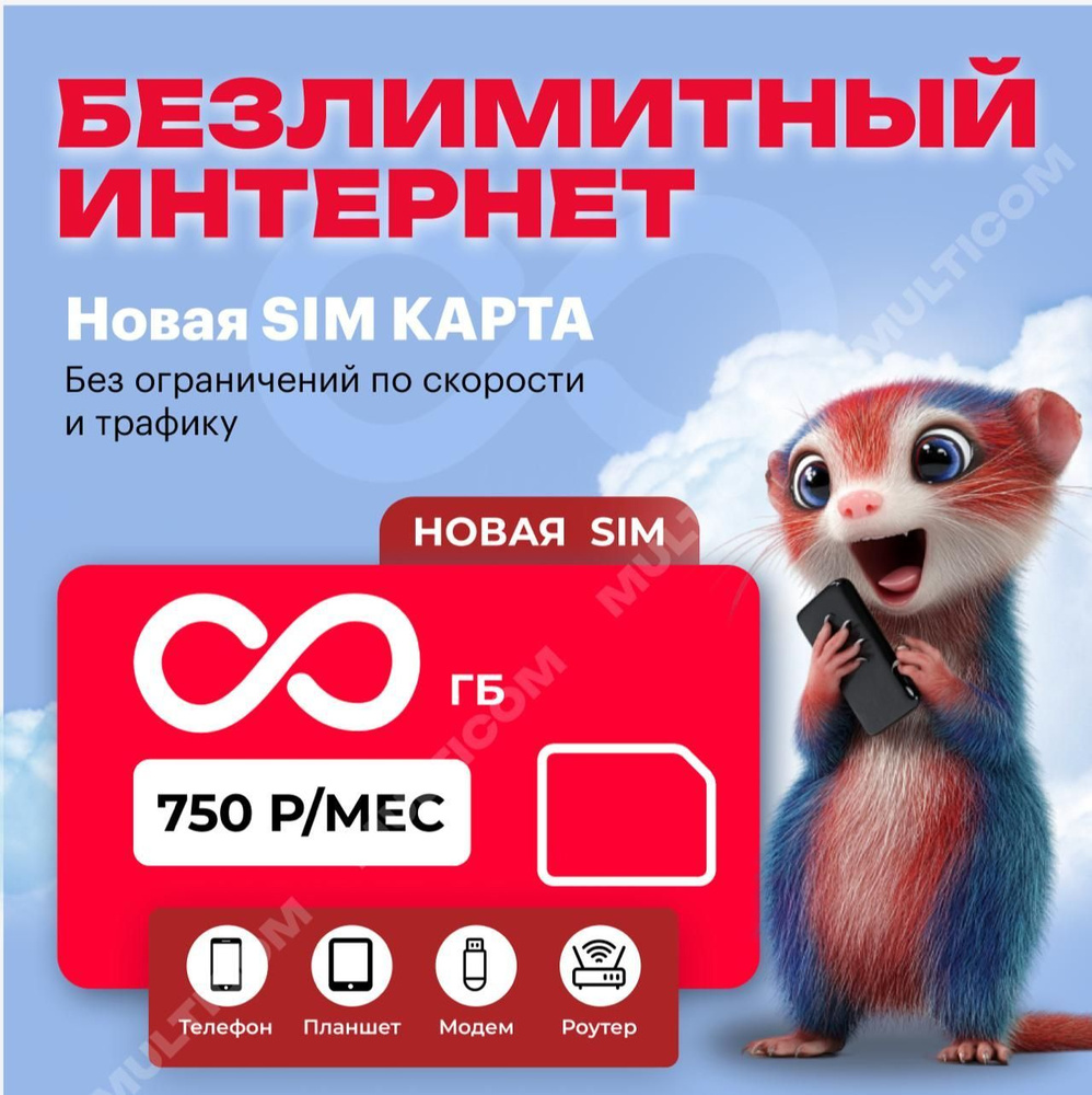 SIM-карта SIM-карта с безлимитным интернетом (Вся Россия) купить на ...