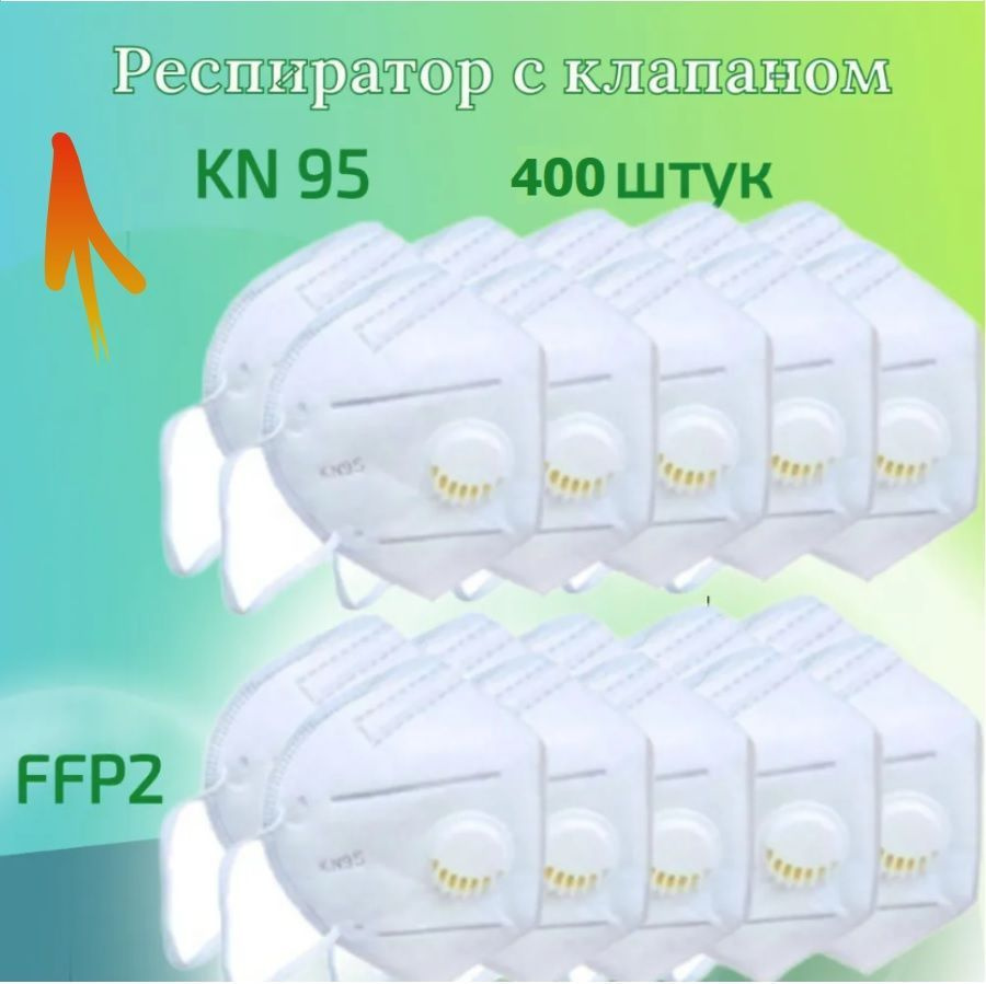 Респиратор медицинский универсальный KN 95 с клапаном вдоха 400 штук  #1