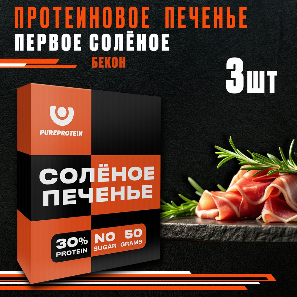 Протеиновое печенье "Первое Солёное" PureProtein, 30% белка, Бекон-Барбекю, без сахара, 3шт по 50г  #1