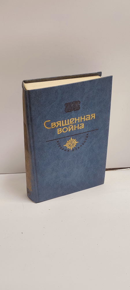 Священная война | Носов Евгений Иванович, Симонов Константин Михайлович  #1