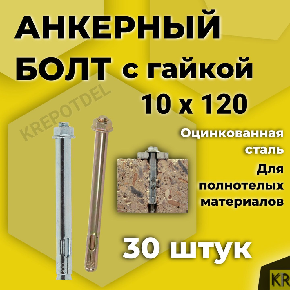 Анкерный болт с гайкой 10 x 120 мм, 30 шт. #1